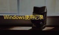Windows使用记录查看工具